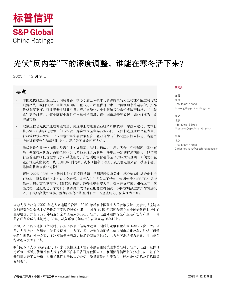 标普信评：光伏“反内卷”下的深度调整，谁能在寒冬活下来？_第1页