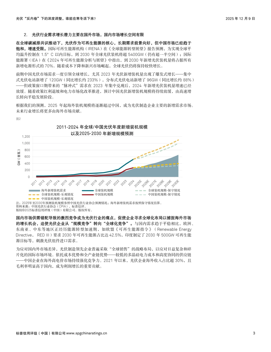 标普信评：光伏“反内卷”下的深度调整，谁能在寒冬活下来？_第3页