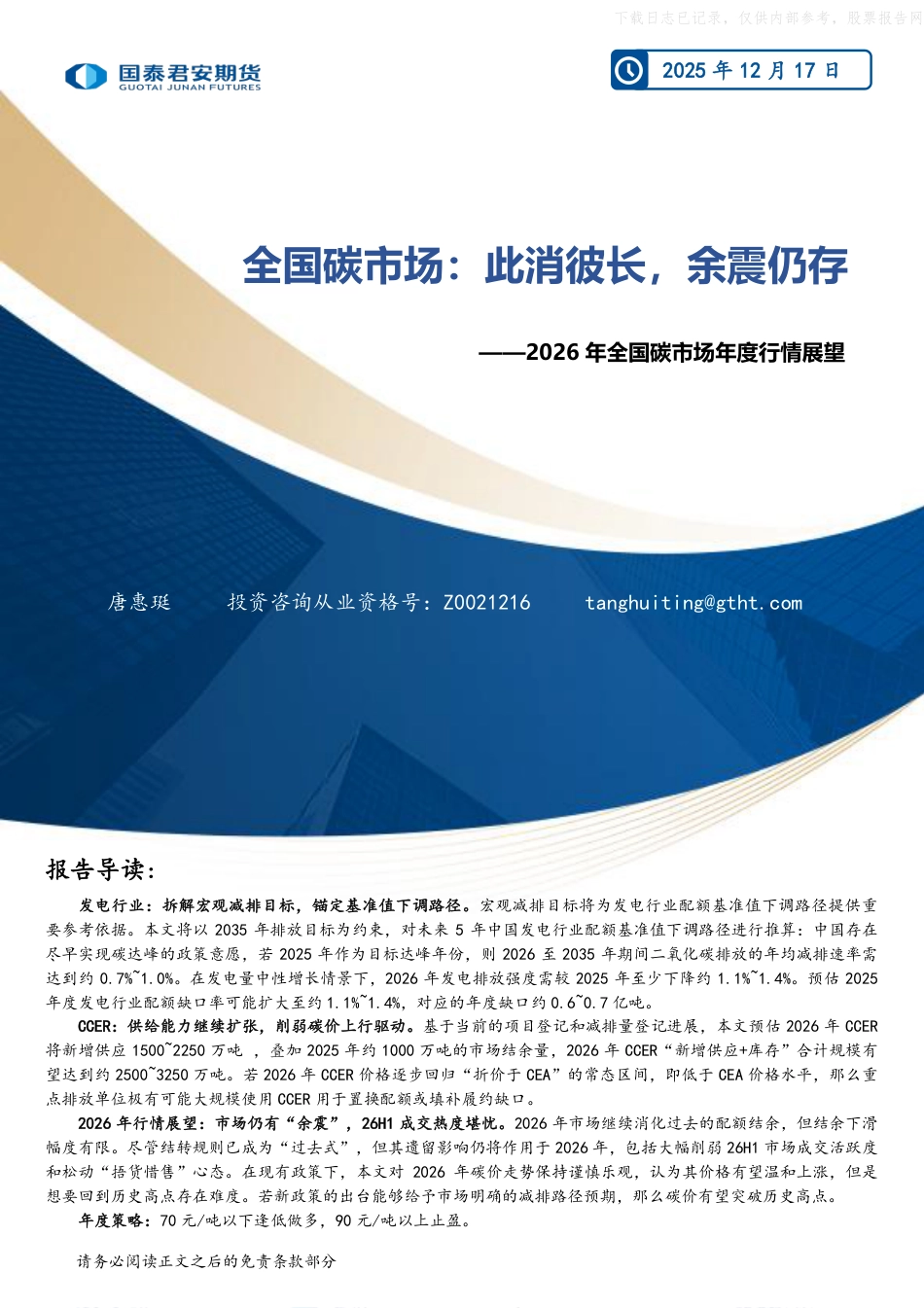 国泰君安期货-2026年全国碳市场年度行情展望：全国碳市场，此消彼长，余震仍存_第1页
