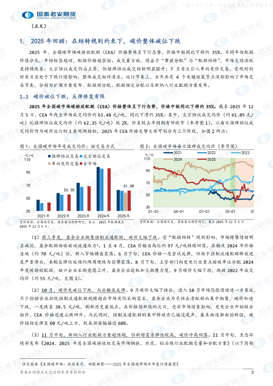 国泰君安期货-2026年全国碳市场年度行情展望：全国碳市场，此消彼长，余震仍存_第3页