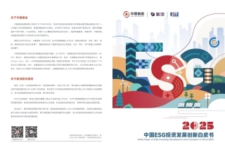 华夏基金：中国ESG投资发展创新白皮书