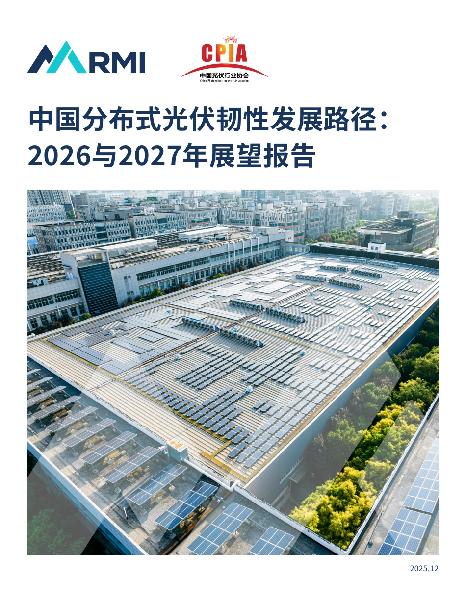 落基山研究所RMI：中国分布式光伏韧性发展路径：2026与2027年展望报告_第1页
