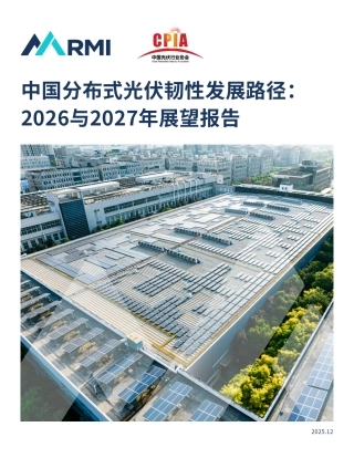 落基山研究所RMI：中国分布式光伏韧性发展路径：2026与2027年展望报告