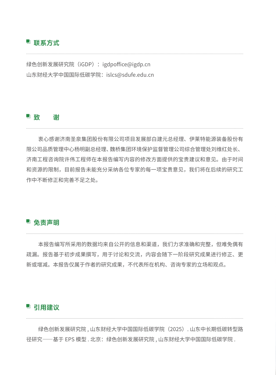 绿新院IGDP：山东中长期低碳转型路径研究——基于EPS模型_第3页