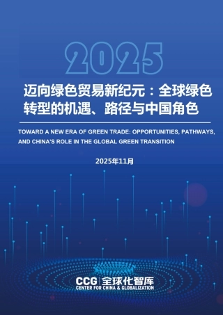 全球化智库CCG：迈向绿色贸易新纪元：全球绿色转型的机遇、路径与中国角色
