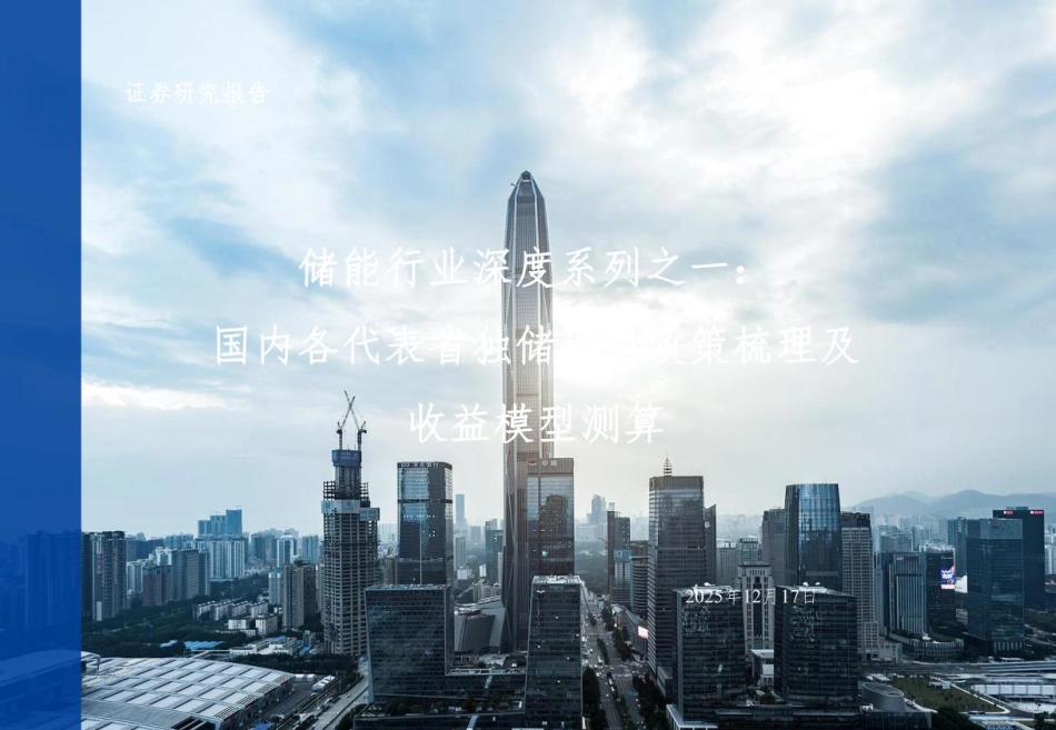 长城证券：国内各代表省独储策梳理及收益模型测算_第1页