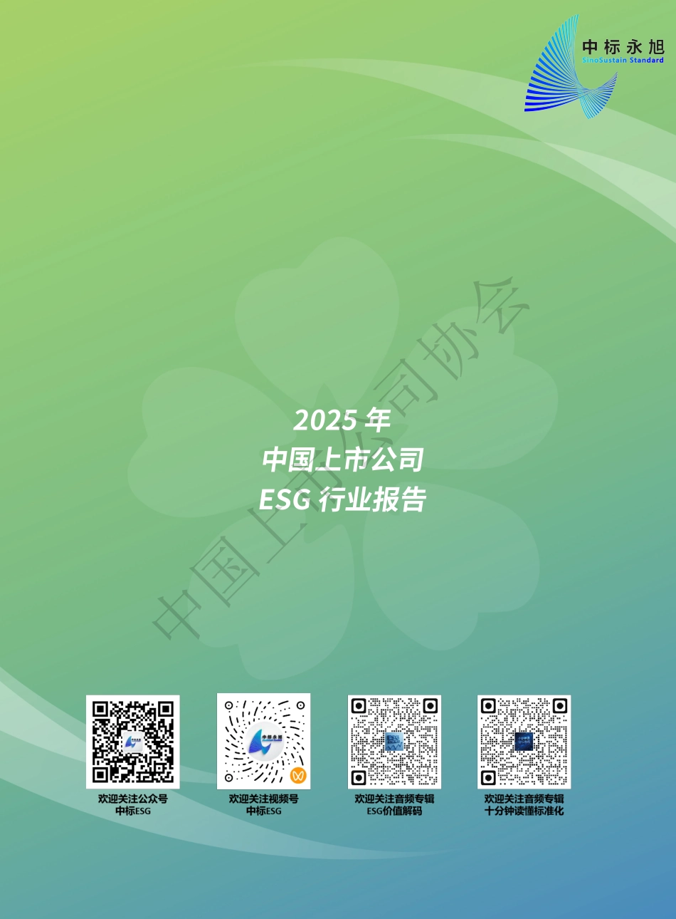 中国上市公司协会：2025中国上市公司ESG行业报告_第2页