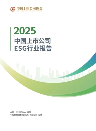 中国上市公司协会：2025中国上市公司ESG行业报告