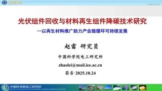 中科院 赵雷PPT：光伏组件回收与材料再生组件降碳技术研究