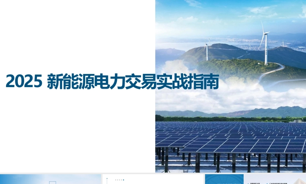 PPT：2025新能源电力交易实战指南