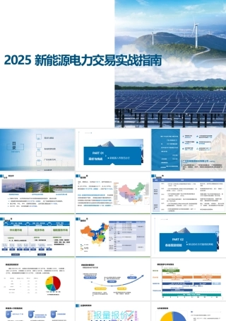 PPT：2025新能源电力交易实战指南