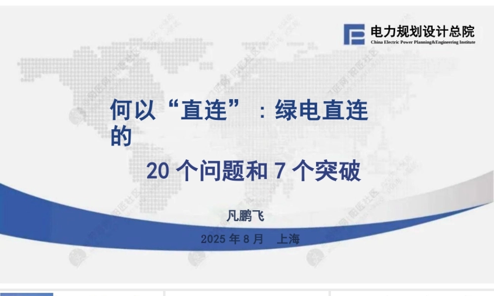 电规总院PPT：绿电直连的20个问题和7个突破