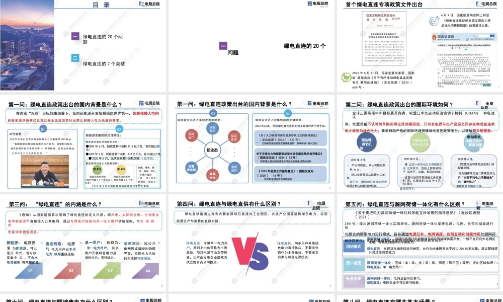 电规总院PPT：绿电直连的20个问题和7个突破