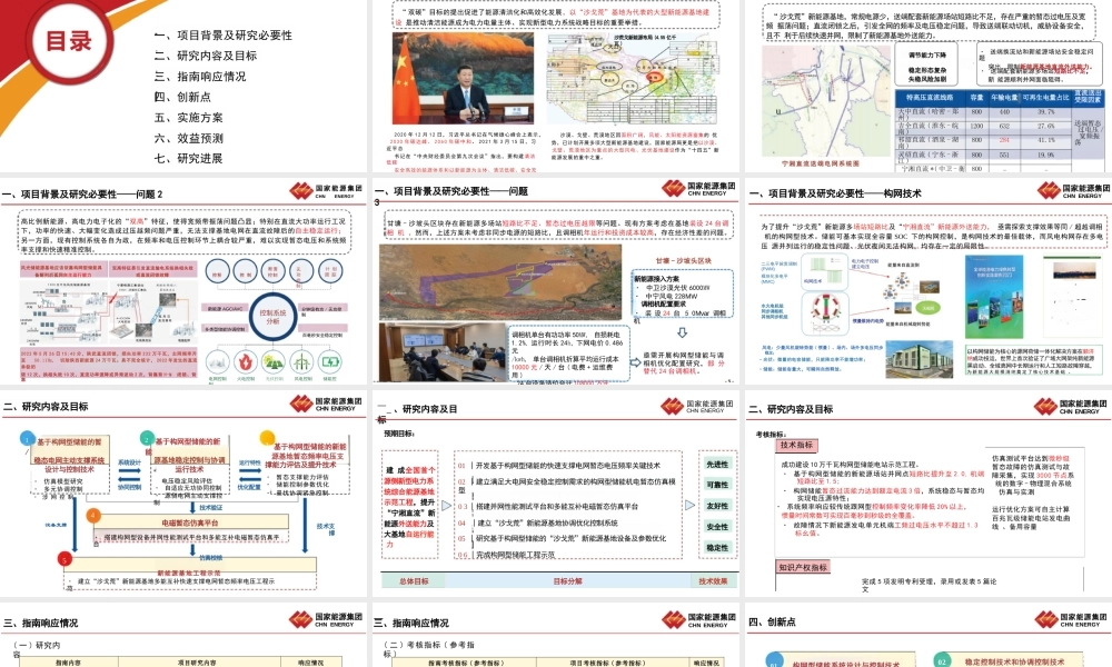 国家能源集团PPT：基于构网型储能的“沙戈荒”新能源基地源侧新型电力系统示范