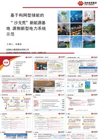 国家能源集团PPT：基于构网型储能的“沙戈荒”新能源基地源侧新型电力系统示范