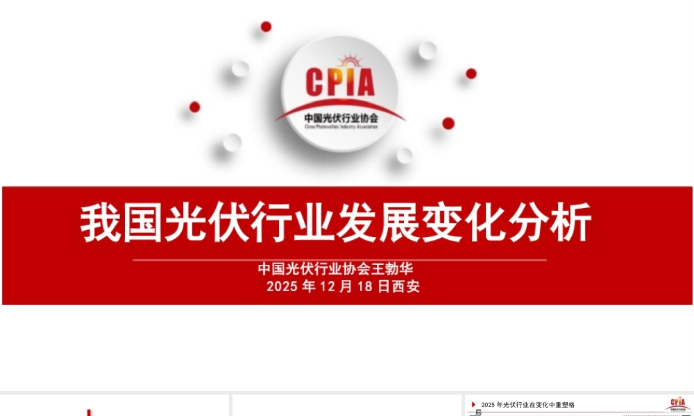 中国光伏行业协会PPT：我国光伏行业发展变化分析