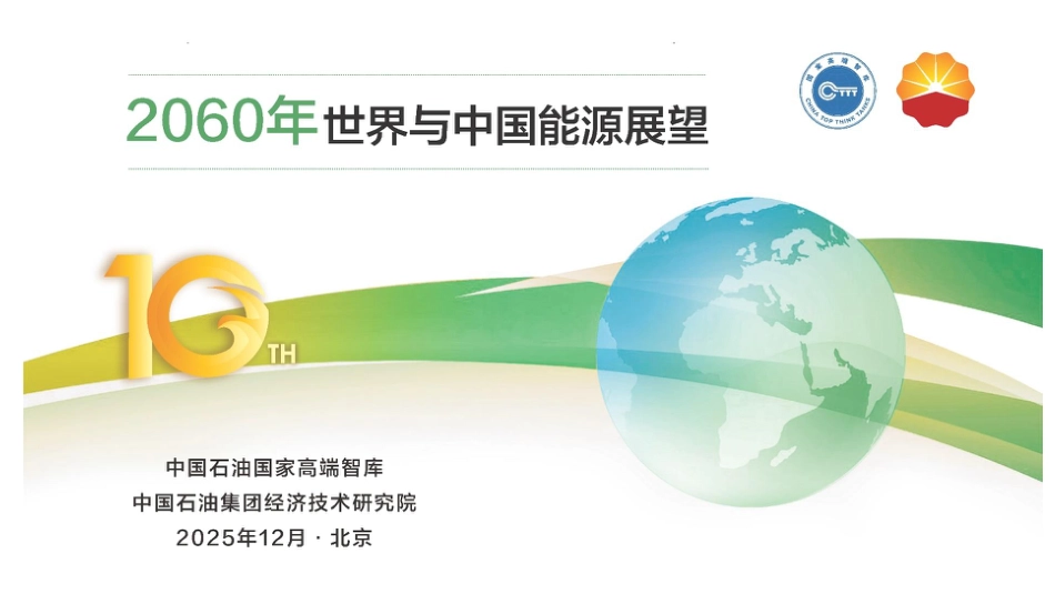 【中文版】2060世界与中国能源展望（2025版）_第1页