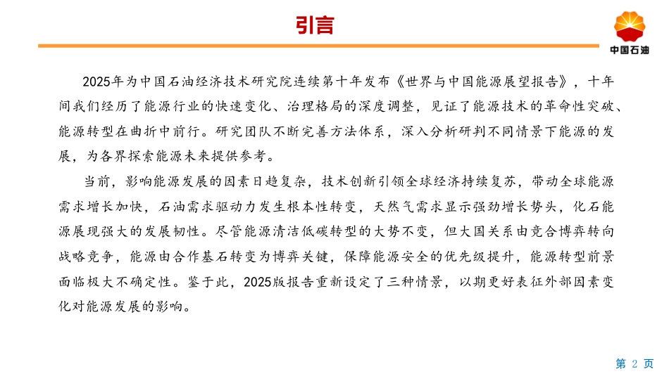【中文版】2060世界与中国能源展望（2025版）_第2页