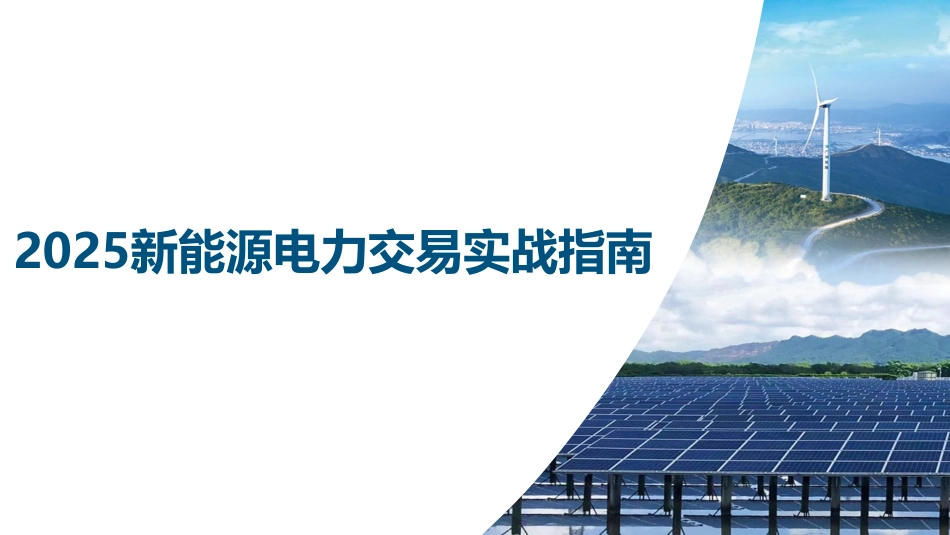 PPT：2025新能源电力交易实战指南_第1页