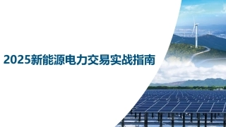 PPT：2025新能源电力交易实战指南
