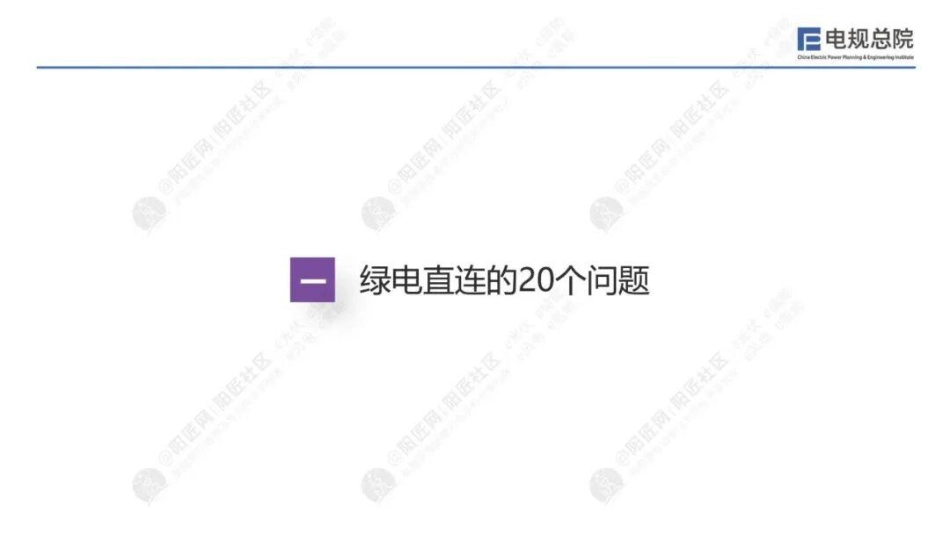 电规总院PPT：绿电直连的20个问题和7个突破_第3页
