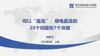 电规总院PPT：绿电直连的20个问题和7个突破