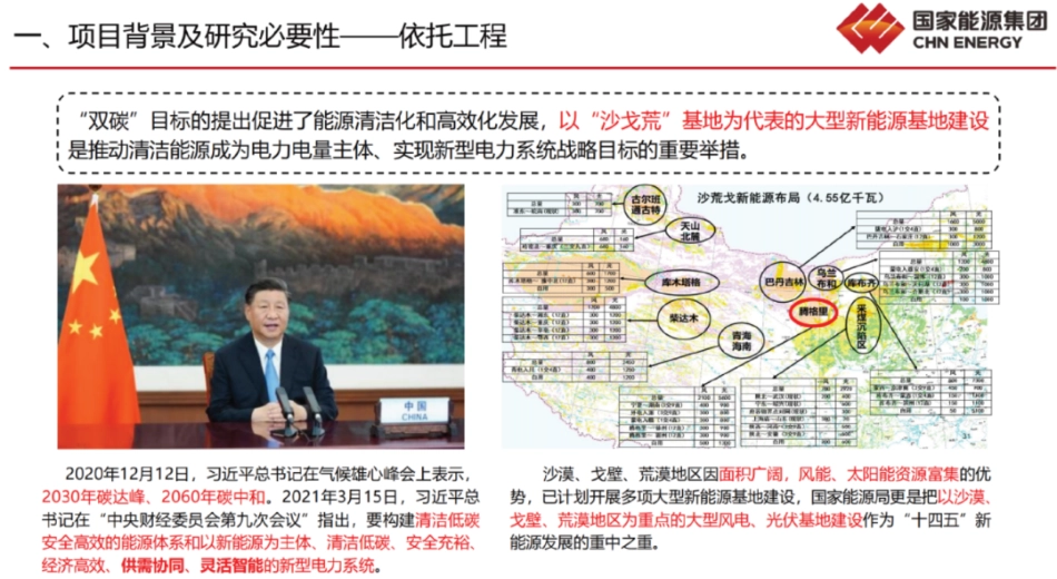 国家能源集团PPT：基于构网型储能的“沙戈荒”新能源基地源侧新型电力系统示范_第3页