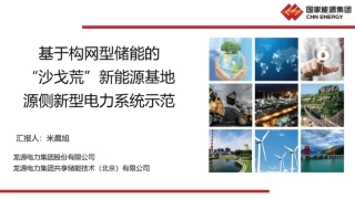 国家能源集团PPT：基于构网型储能的“沙戈荒”新能源基地源侧新型电力系统示范