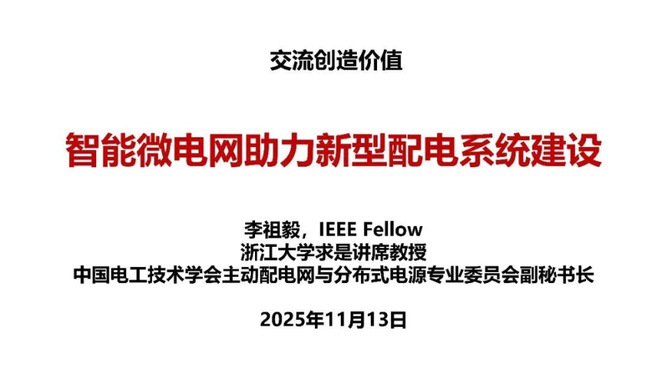 浙江大学PPT:智能微电网助力新型配电系统建设_第1页