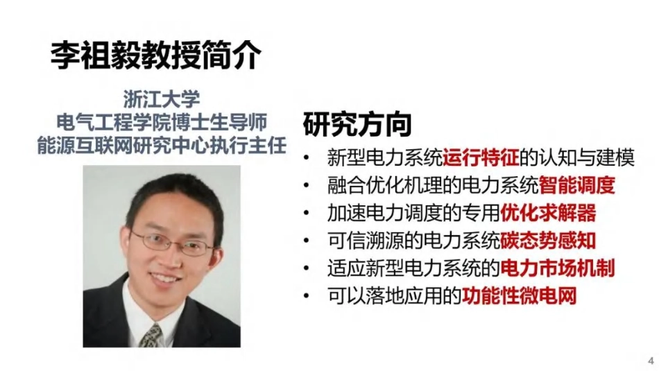 浙江大学PPT:智能微电网助力新型配电系统建设_第2页