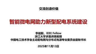 浙江大学PPT：智能微电网助力新型配电系统建设