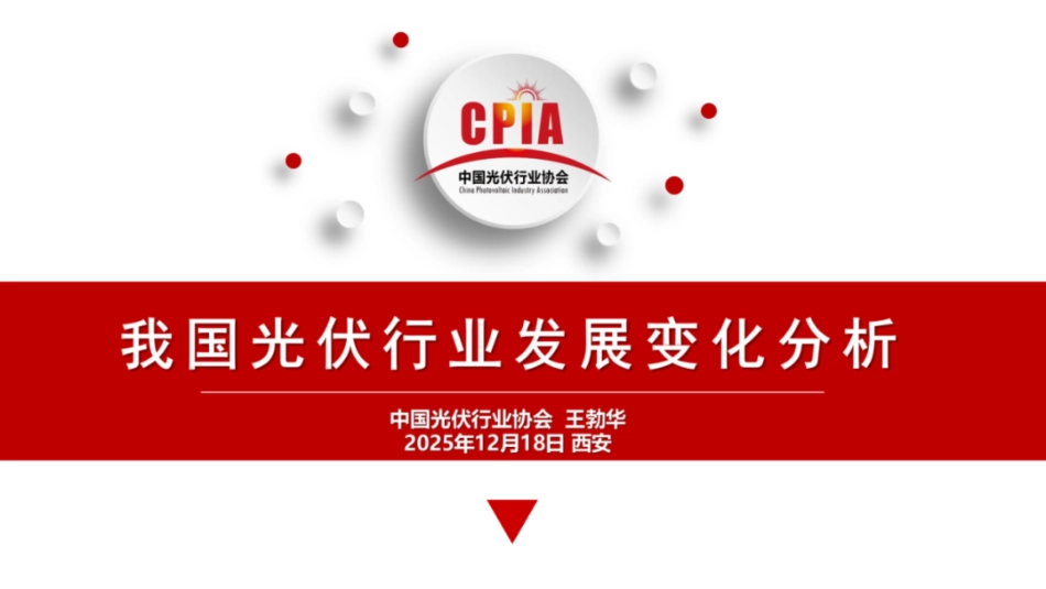 中国光伏行业协会PPT：我国光伏行业发展变化分析_第1页