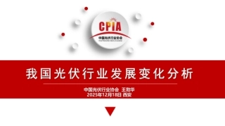 中国光伏行业协会PPT：我国光伏行业发展变化分析