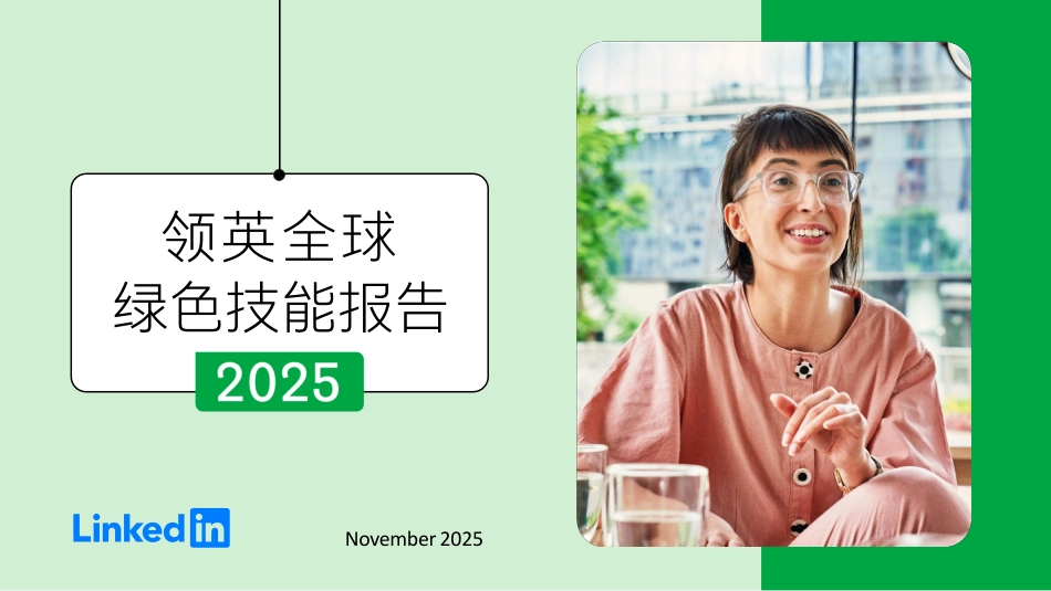 领英全球绿色技能报告2025_第1页