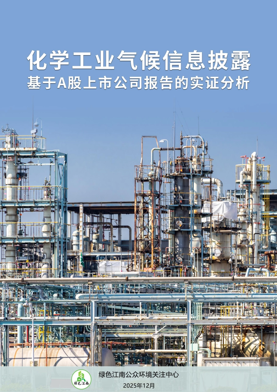 绿色江南：化学工业气候信息披露 基于A股上市公司报告的实证分析_第1页