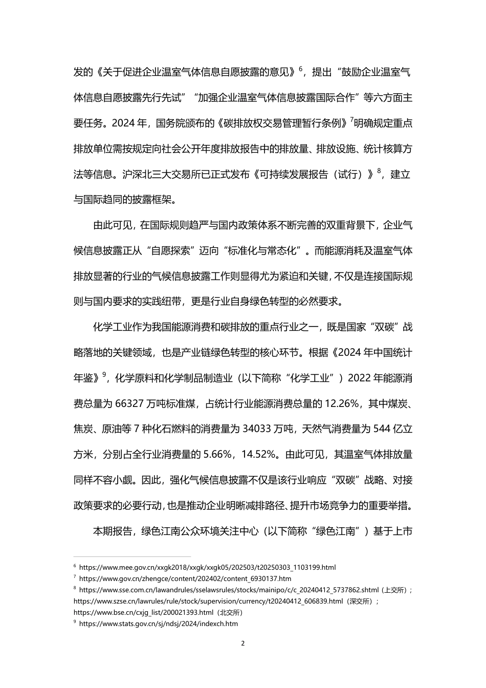 绿色江南：化学工业气候信息披露 基于A股上市公司报告的实证分析_第3页