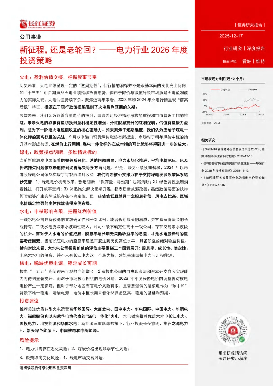 长江证券-电力行业2026年度投资策略:新征程,还是老轮回_第3页