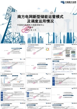 南方电网PPT：新型储能运营模式及调度运用情况