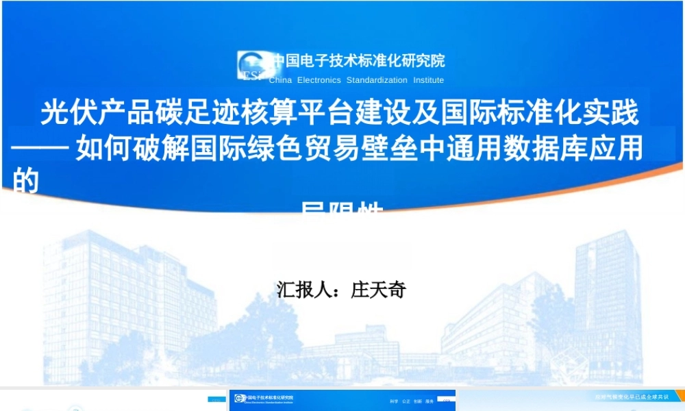 中国电子技术标准化研究院PPT：如何破解国际绿色贸易壁垒中通用数据库应用的局限性