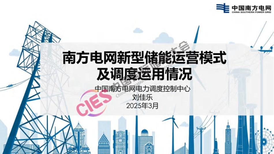 南方电网PPT：新型储能运营模式及调度运用情况_第1页