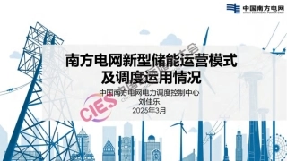 南方电网PPT：新型储能运营模式及调度运用情况