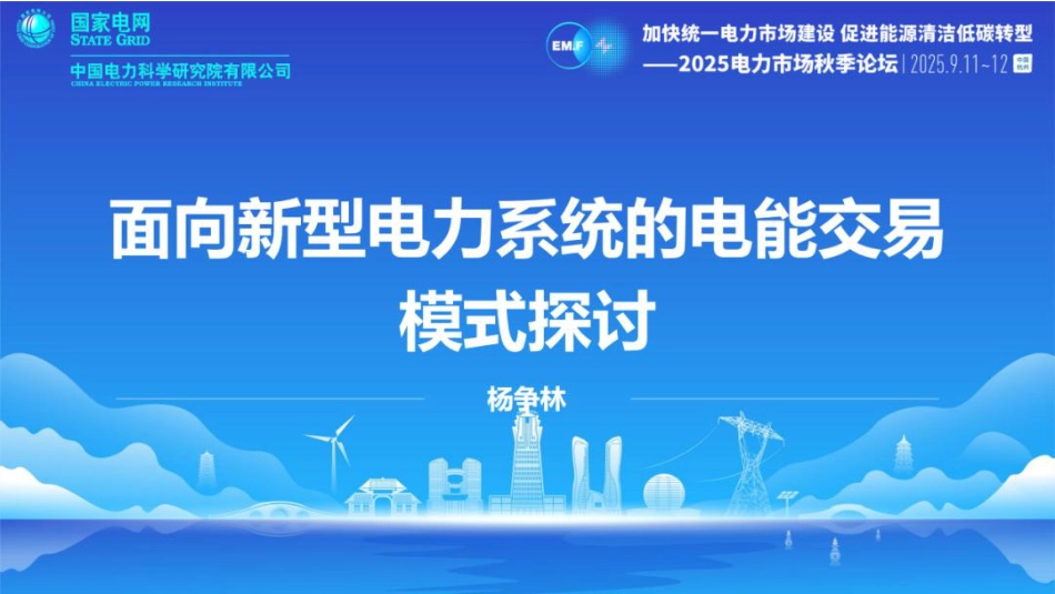 中国电科院PPT：面向新型电力系统的电能交易模式探讨_第1页