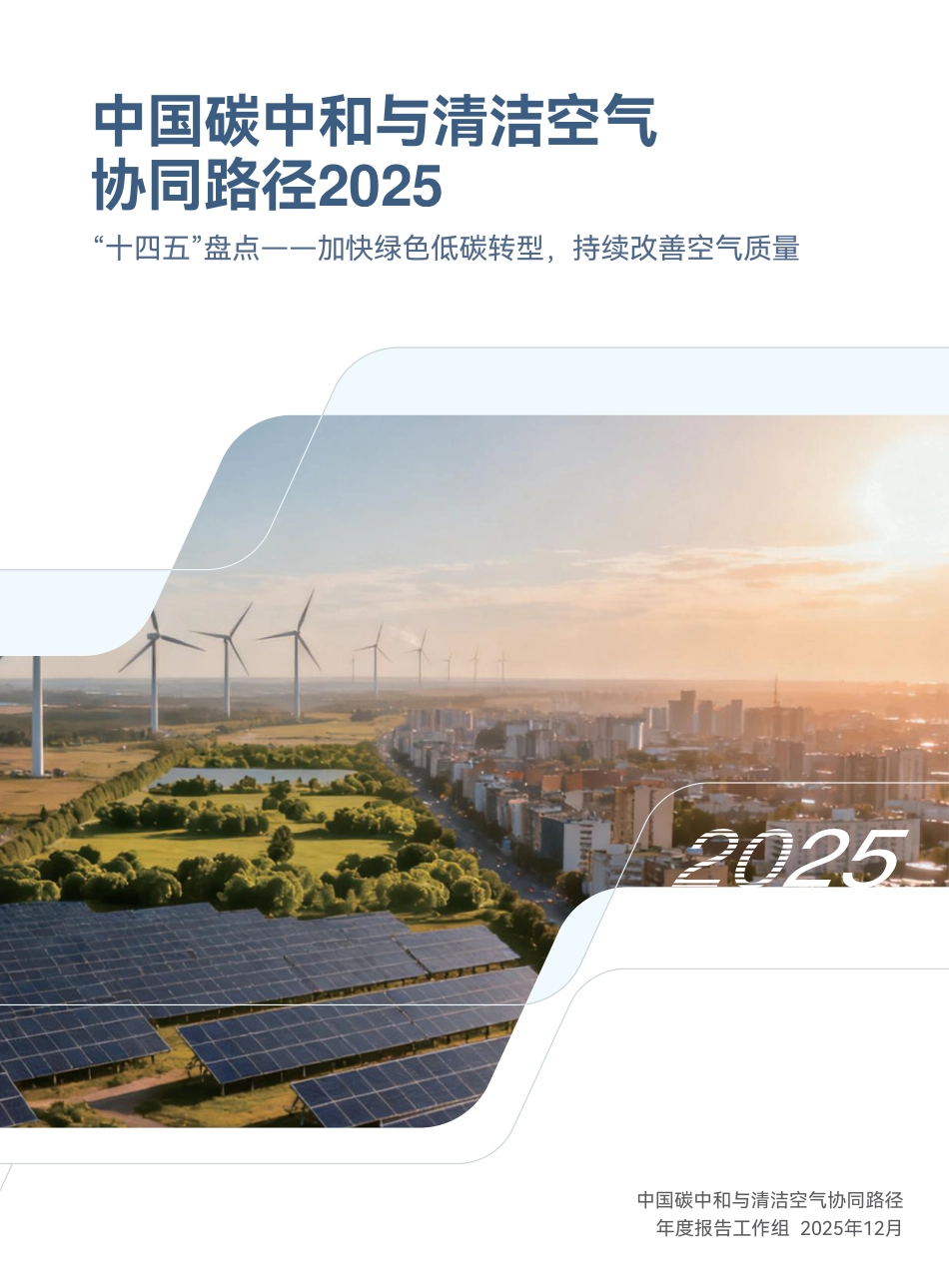 CCAPP:中国碳中和与清洁空气协同路径(2025)_第1页