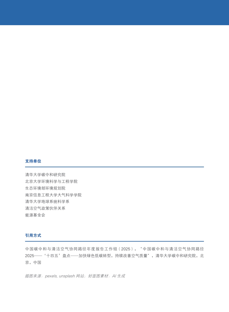 CCAPP:中国碳中和与清洁空气协同路径(2025)_第2页