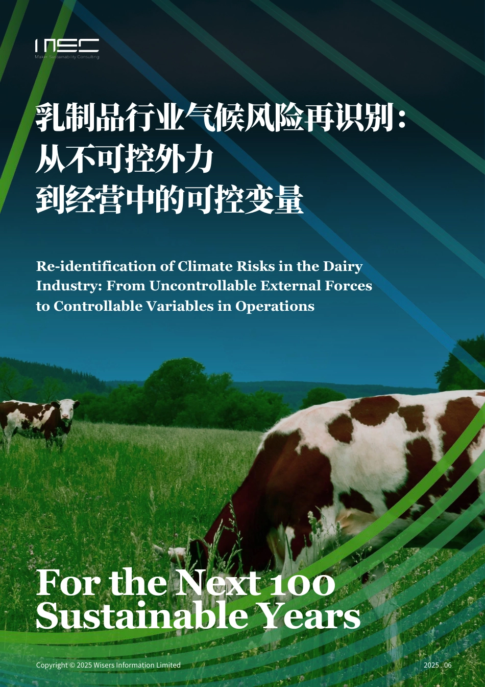 MSC咨询：乳制品行业气候风险再识别：从不可控外力到经营中的可控变量 (1)_第1页