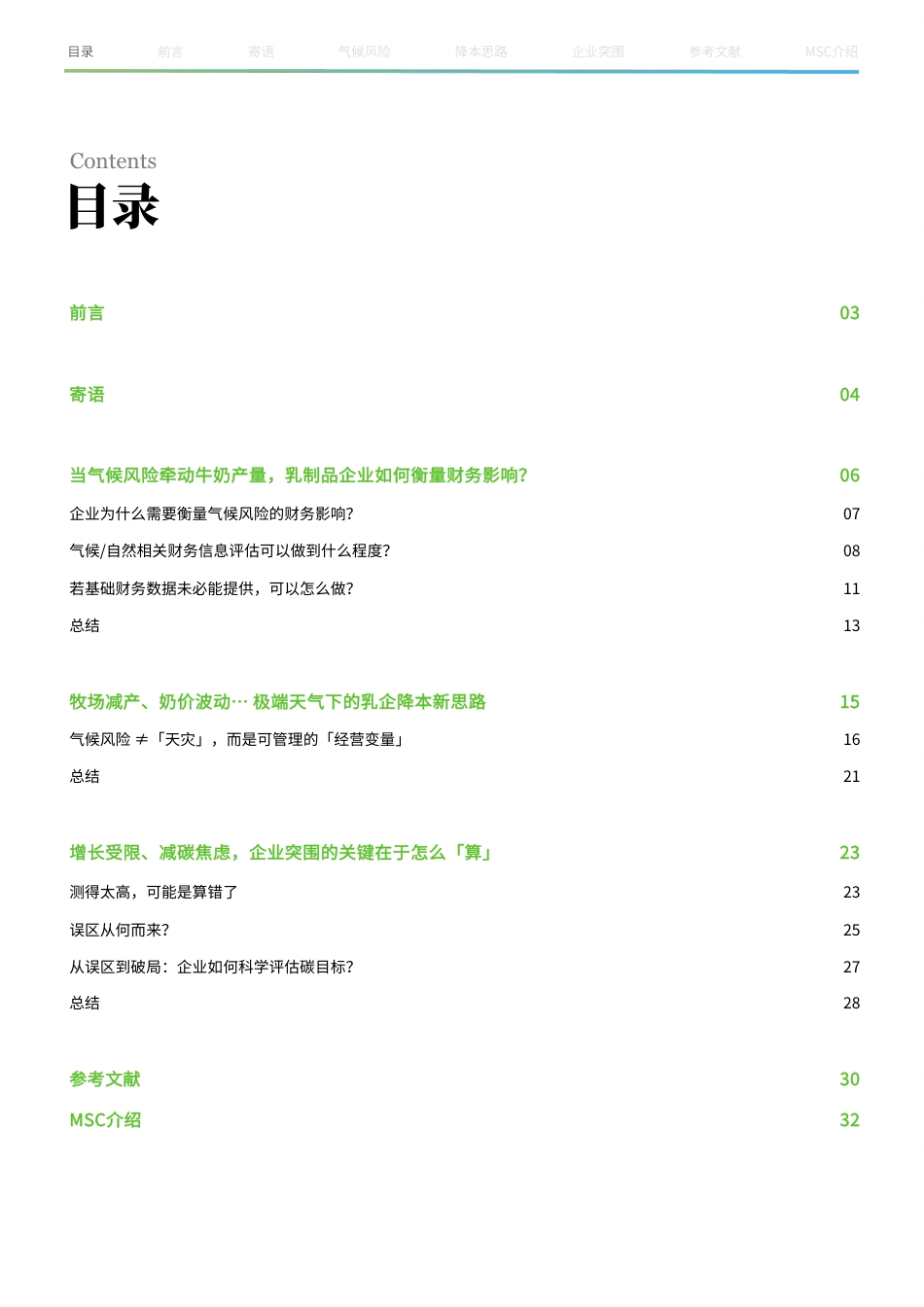 MSC咨询：乳制品行业气候风险再识别：从不可控外力到经营中的可控变量 (1)_第2页