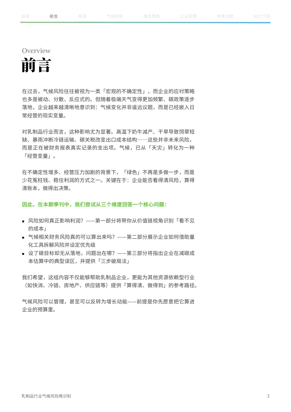 MSC咨询：乳制品行业气候风险再识别：从不可控外力到经营中的可控变量 (1)_第3页