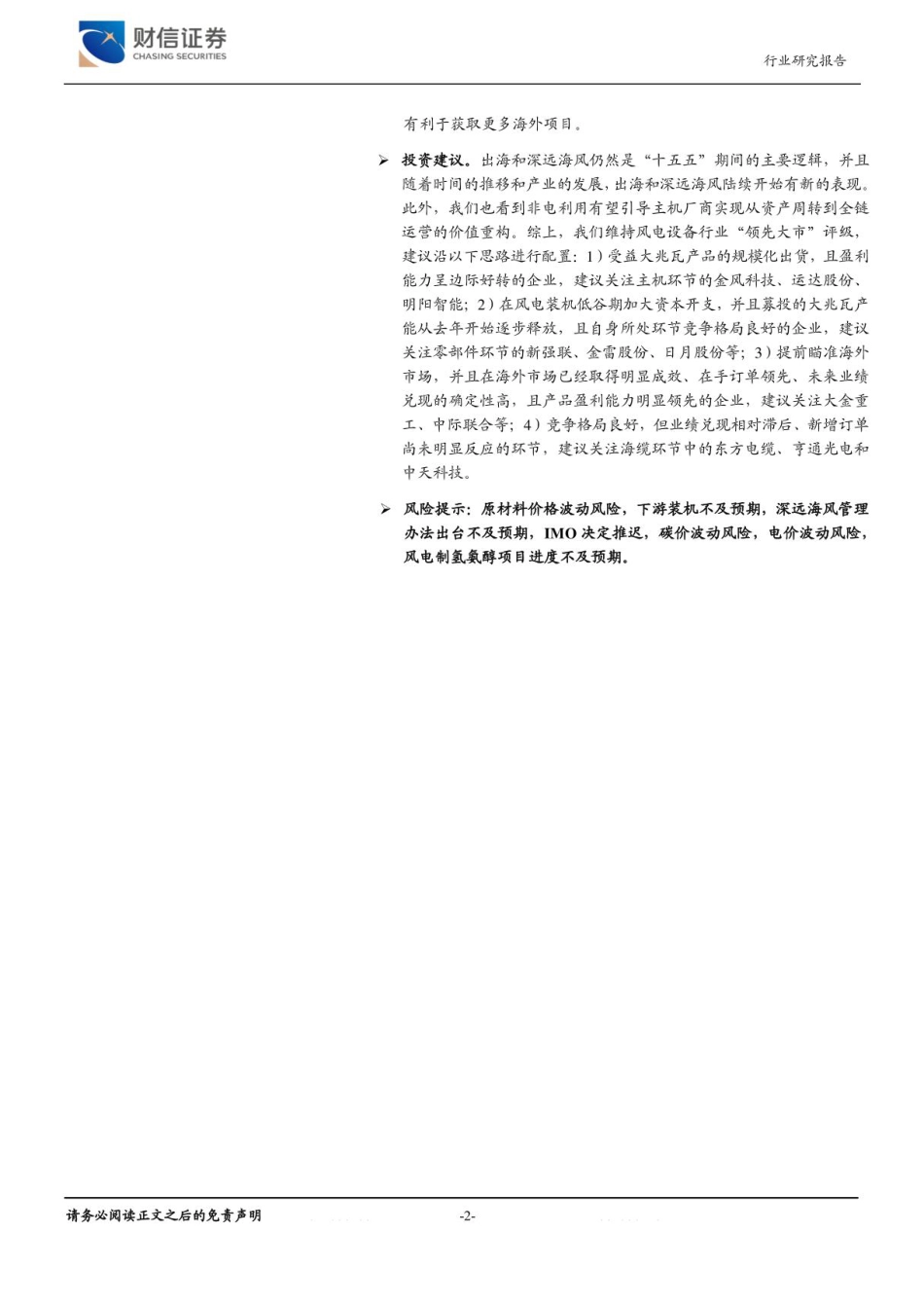 财信证券:非电利用拓展价值链,全产业链优势助力产能出海_第2页
