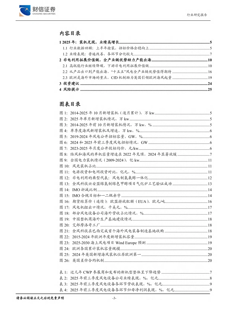 财信证券:非电利用拓展价值链,全产业链优势助力产能出海_第3页