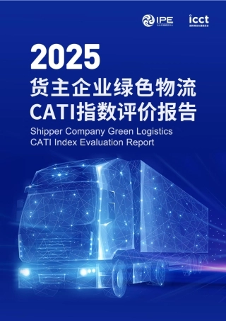 公众环境研究中心IPE：2025货主企业绿色物流CATI指数评价报告